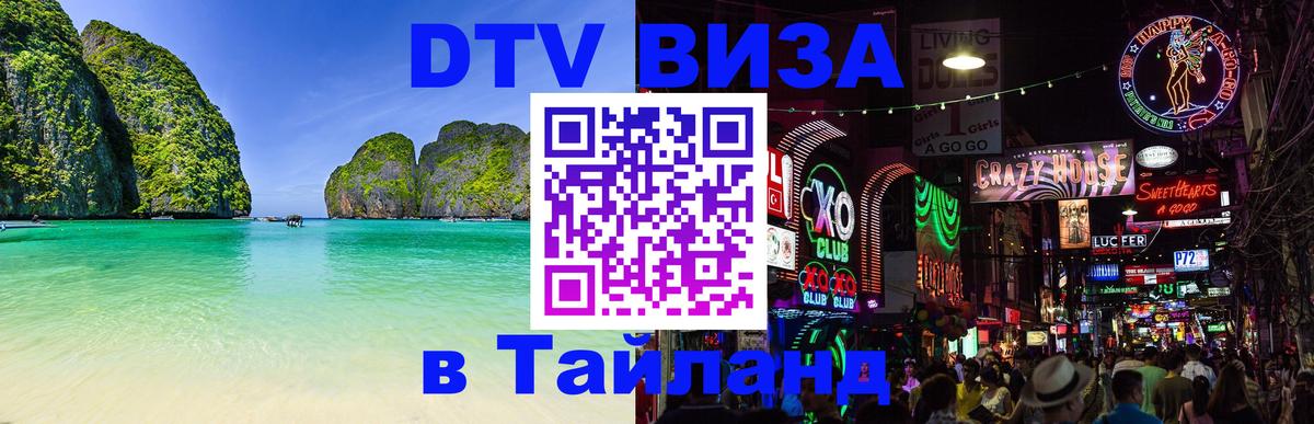 Visa ДТВ Тайланд помощь Таганрог 